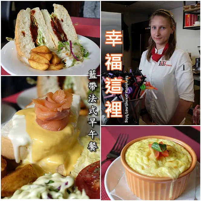 《板橋♥食記》幸福這裡 Happiness Here。早午餐 漢堡 咖啡 三明治，不限時有wifi，享受藍帶主廚的精緻輕食！