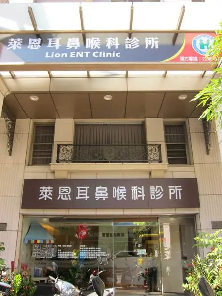 萊恩耳鼻喉科│台中耳鼻喉科權威│鼻塞手術│小兒科診所推薦