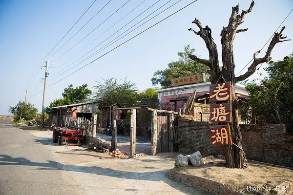 【遊記】｛台南。學甲區｝仿古懷舊-老塘湖藝術坊        
      