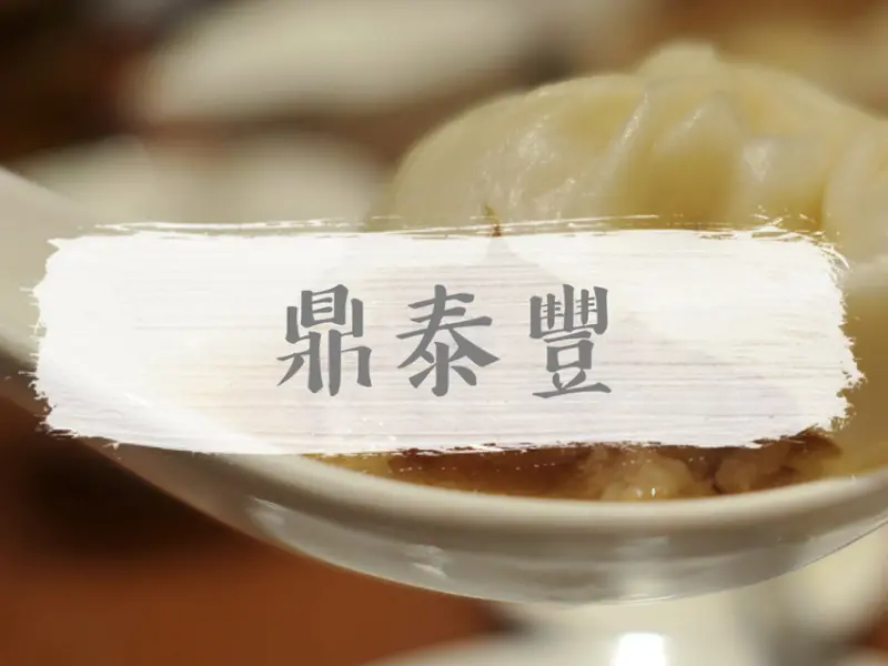 台北中山—鼎泰豐｜高貴不貴米其林推薦 排骨炒飯、紅油炒手多年不敗｜新光三越南西、中山站