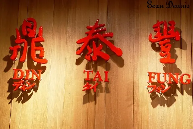 服務至上.以客為尊 鼎泰豐 強推 必吃 :炒飯.蝦仁煎餃