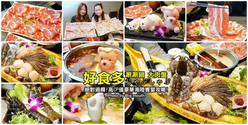 【台北美食】好食多涮涮鍋(雙城店)．超萌粉紅熊泡湯!四人份豪華海陸饗宴、超大肉盤、黃金海鮮船，飽到天靈蓋不誇張!