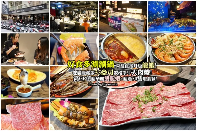【台北中山國小美食】好食多涮涮鍋(雙城店)‧35盎司隱藏版安格斯牛超大肉盤!超華麗龍蝦+超過50隻蝦套餐，再送肉盤CP值超高!菜盤獨家升級龍蝦!