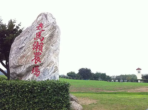 台南走馬瀨農場