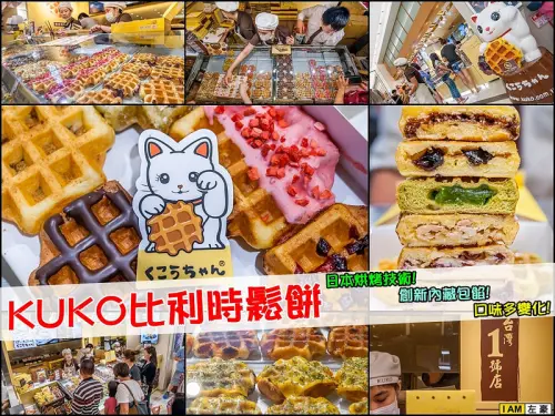 [食記] 擁有口味多變獨特包餡「KUKO比利時鬆餅」一個接著一個吃不停  