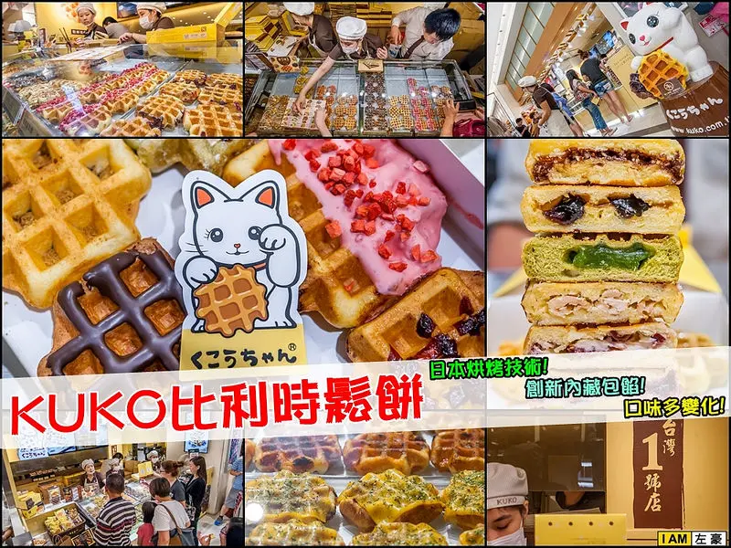 [食記] 擁有口味多變獨特包餡「KUKO比利時鬆餅」一個接著一個吃不停  