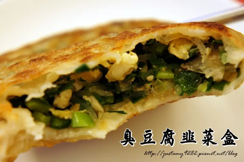 食記 ☞ 宅配美食 ▍獨門客讚-臭豆腐韭菜盒 ▍又臭又香又好吃~ 看似平凡卻一點也不平凡の平價美食❤