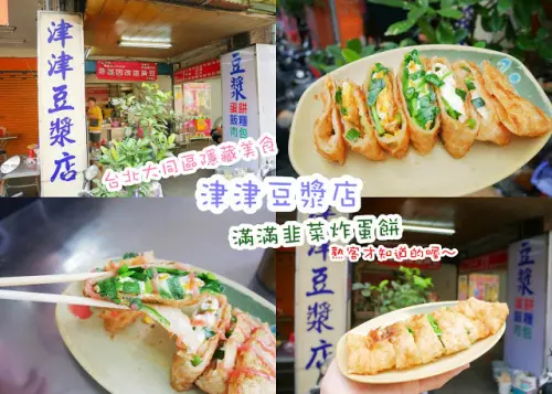 津津豆漿 滿滿韭菜炸蛋餅 捷運大橋頭站 熟客才知道的蛋餅 純手工現作