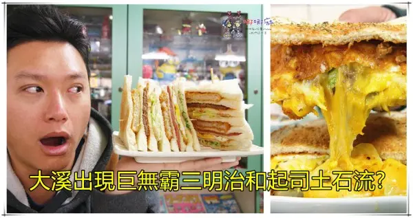 大溪出現吃到撐巨無霸土司和邪惡起司土石流《T1早餐坊》快來挑戰看看吧!
