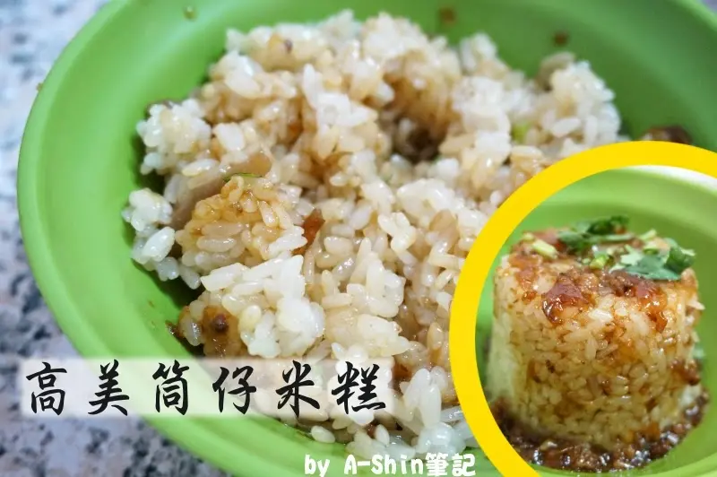 清水隱藏美食，高美筒仔米糕是巷仔內的才知道