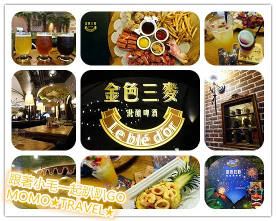 台南美食-金色三麥 (台南夢時代店) 來一場夏威夷 夏夜狂歡Party吧!!
