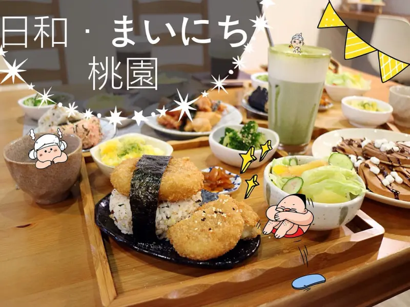 美食►桃園┃日和·まいにち┃桃園早午餐推薦！巷弄內的日式飯糰、三明治