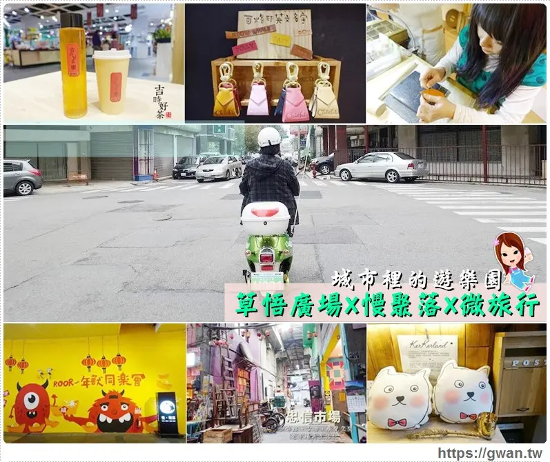 [台中景點●西區] 草悟廣場X慢聚落X微旅行–市區裡的遊樂園♪文創、綠能、美食，草悟道微旅行發現在地人的祕密景點♥