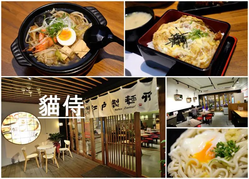 【食記】貓侍江戶製麵│捷運信義安和站 日本江戶烏龍麵（北市大安區）