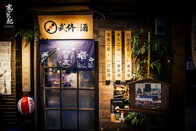 【中肯‧食記】武侍酒 日式居酒屋‧捷運南港展覽館站｜武士風串燒大爆發‧南港第一の日式居酒屋！