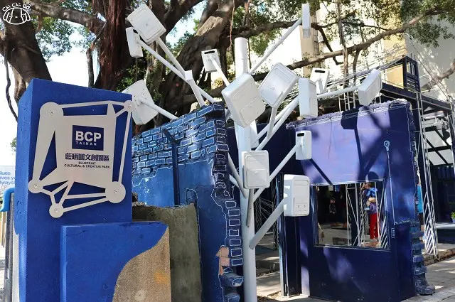 【台南南區】藍晒圖文創園區 走．趣藍晒-藝文特區試營運