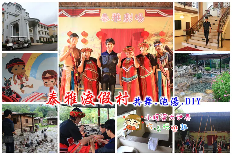 【南投/國姓景點】來去泰雅渡假村尋找賽德克巴萊(Day1)泡湯三溫暖、和原住民共舞、美味晚餐。