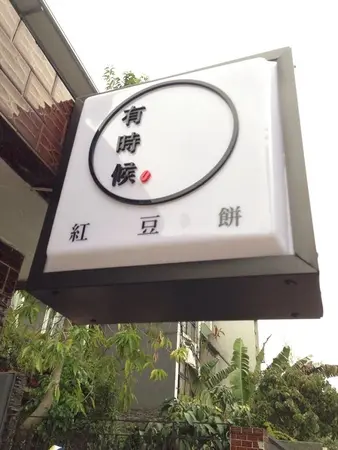 【台北松山】民生社區 ❤ 有時候紅豆餅 ❤ 叫老闆松山區唐志中 之爆漿小甜點 ♡ 紅豆泥甜進心坎裡