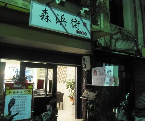 森浜衛日本料理: 經濟實惠的日本料理              