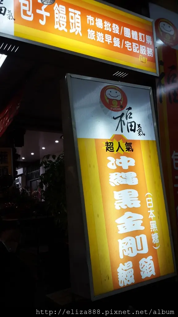 食。新北-三重區-饅頭包子。正餐午茶消夜的好選擇 福氣包子