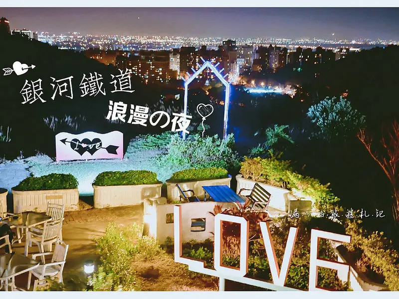 【桃園。蘆竹景點】銀河鐵道咖啡館 / 桃園夜景 / 貨櫃屋LOVE場景 / 情侶約會推薦景點 ~桃園製造浪漫首選