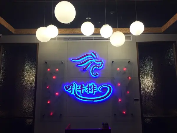 吼牛排(板橋創新店)        
      