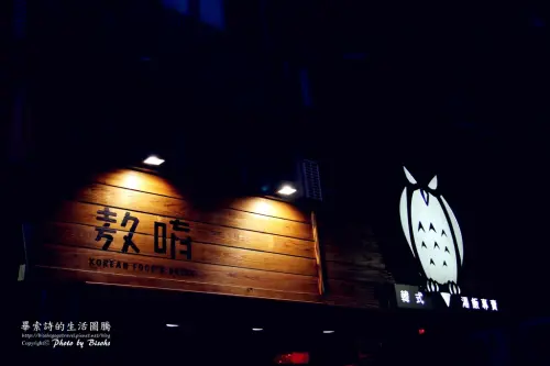 【食記】吮指的美味 ─ The Owl 敖唷