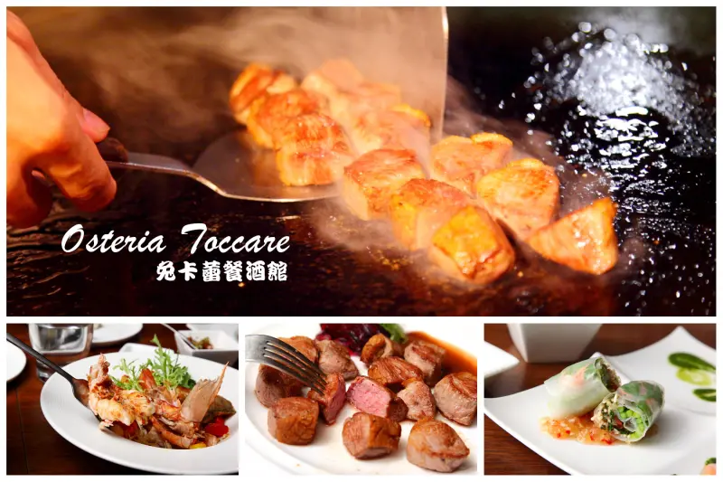 [台北中山]錯過這次再等明年！超高CP值法式七夕情人餐！Osteria Toccare 兔卡蕾餐酒館 - 大手牽小手。玩樂趣