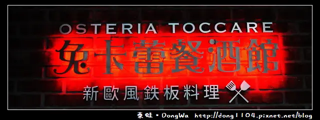 【台北食記】兔卡蕾餐酒館。平日限定午間套餐。免費無線wifi