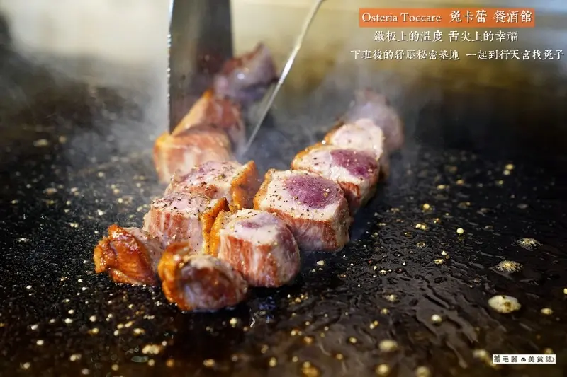 【行天宮站】Osteria Toccare 兔卡蕾餐酒館│鐵板上的溫度 舌尖上的幸福 下班後的紓壓秘密基地 一起到行天宮找兔子