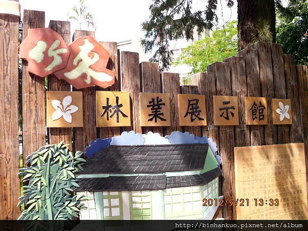 遊記----竹東林業展示館(1)