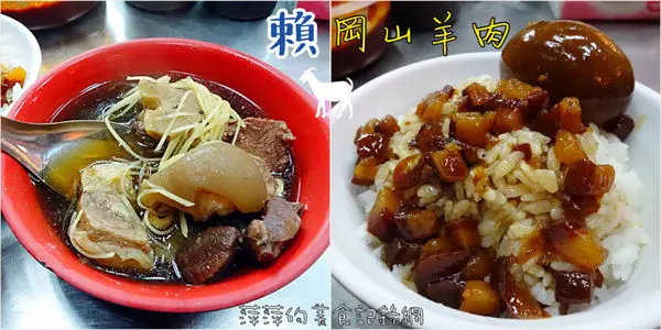 賴。岡山羊肉 ~ 在地排隊美食．滷肉飯+帶皮羊肉湯 絕配 - 捷運七張站