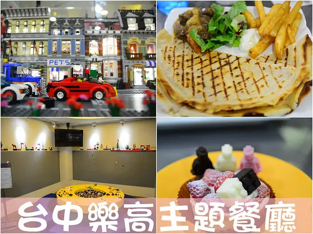 【台中│美食】積木迷看過來，樂高積木主題餐廳，小孩玩到不想回家啦。找樂子積木咖啡