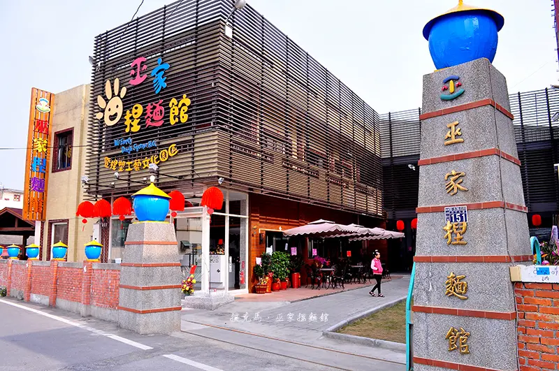 瞭解捏麵文化、體驗捏麵樂趣，親子互動的好地方：巫家捏麵文化園區