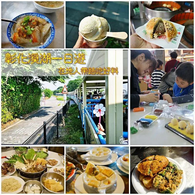 『彰化。溪湖』 溪湖糖廠蒸汽小火車/巫家捏麵館/古早味肉圓川/香饌胡椒餅（獨家羊肉胡椒餅）/秀琴炸粿/小品鍋牛生態農場（法式鍋牛套餐）/楊仔頭羊肉店（溪湖羊肉爐創始店）/陳義發餅店/銘人堂手工麻糬｜溪