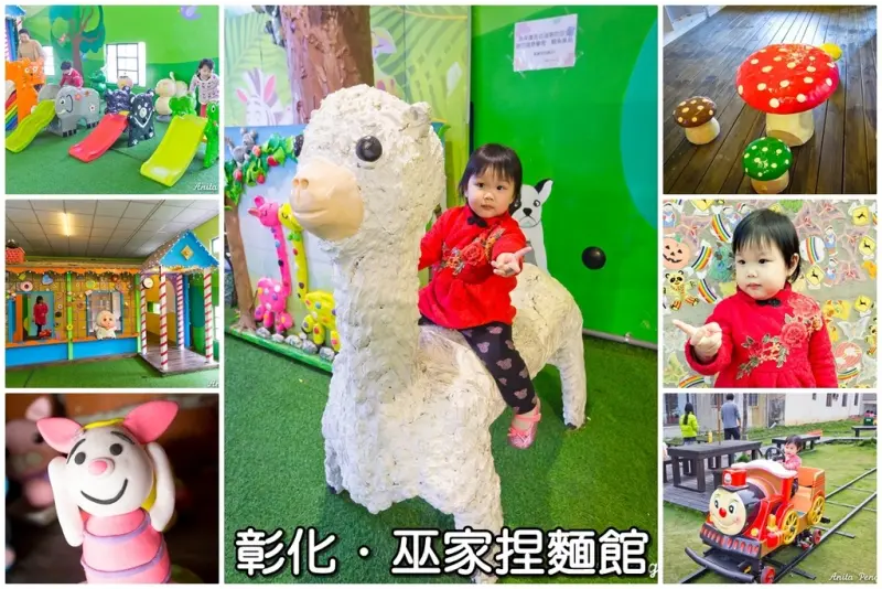 【玩樂．彰化】巫家捏麵館～全台唯一捏麵文化館，有捏麵DIY、小火車、還有小小孩遊戲室