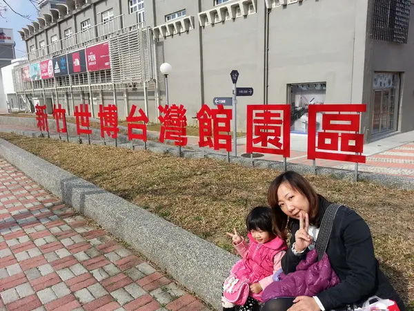 [新竹][景點]世博台灣館~溜小孩的好地方        
      