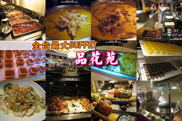 台北餐廳推薦│全台最大BUFFET<品花苑自助餐>晚餐比午餐便宜，吃到史上最撐！
