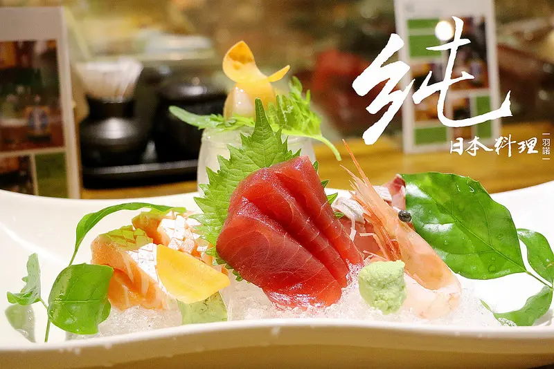 【羽諾食記】《純》日本料理❤巷弄中的高CP值日式餐廳❤捷運市政府美食