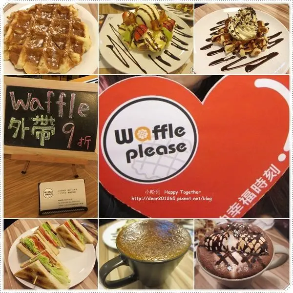 【食記】台北內湖▶Waffle Please 比利時列日鬆餅專賣店♥近捷運港墘站♥品嚐酥脆口感高CP值的下午茶鬆餅=忙碌工作之餘的小確幸★
