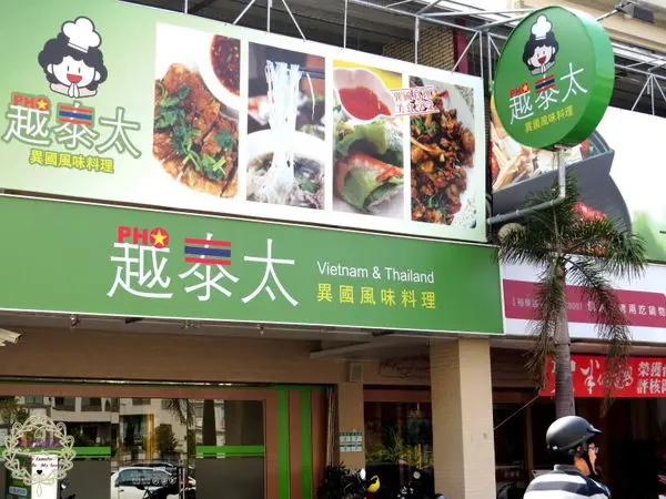 （招待）2015.01.21 -【台南】越泰太異國風味料理　若是行程裡有安排參觀奇美博物館，那麼！就別錯過這家車程約15分，隱藏在巷弄間的美味越泰美食！！