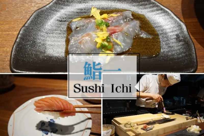 【台北】吃了一口就回不去的日式料理-鮨一 Sushi Ichi,無菜單料理,道道都難忘