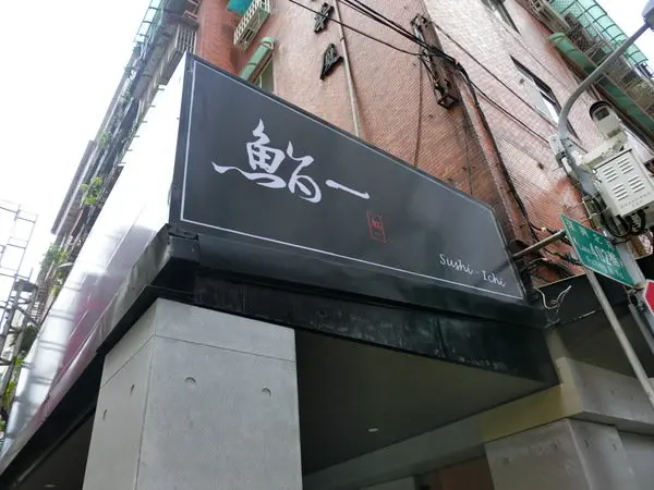 【日本料理推薦】鮨一Sushi Ichi~服務態度親切~