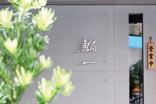 【食記】台北・中山國中｜鮨一Sushi ichi 日式無菜單料理，當天新鮮食材變出一道道驚喜佳餚！高品質握壽司、生魚片讓你呷罷霸！