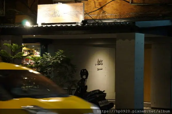 [台北]高級日本料理 鮨一Sushi Ich 約會慶生的好地方，無菜單料理讓你驚喜連連，回味無窮，絕不打槍的氣氛餐廳~~