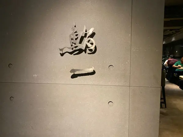 (台北中山國中站)鮨一 Sushi Ich 中山區高級無菜單日本料理料理 台北日本料理推薦 高品質食材師傅手藝高超 桌邊料理