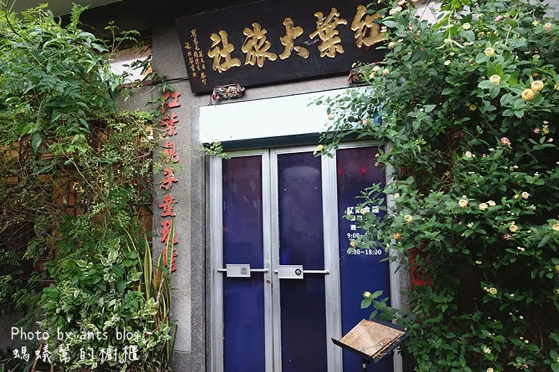 彰化市紅葉食趣|紅葉大旅社改造，老屋、童玩、輕食、咖啡，巷弄裡的老宅食旅。