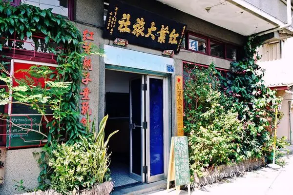 [彰化] 巷弄裡的歷史古蹟尋禮~充滿童趣的「紅葉大旅社」