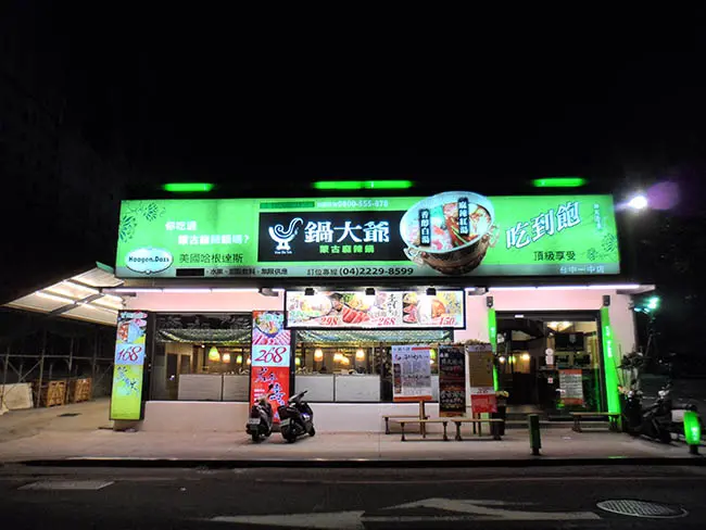 【台中】鍋大爺蒙古火鍋(一中店)