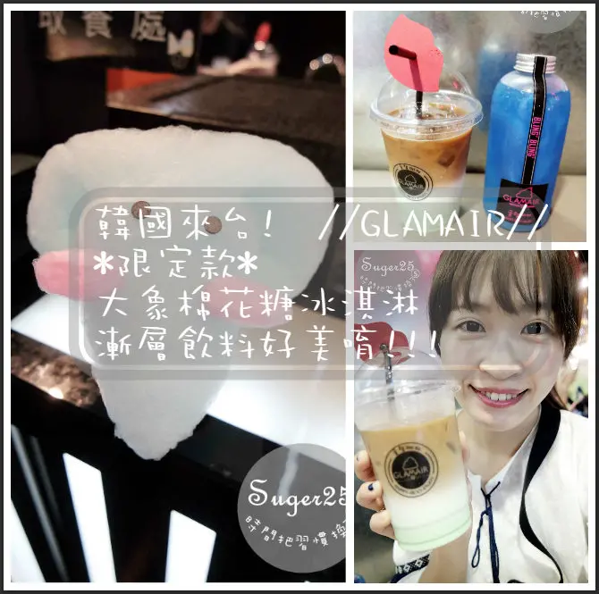  [美食]韓國冰品來台♡♡//GLAMAIR//*限定款*大象棉花糖霜淇淋~漸層飲料好美唷!!!--台北信義新光A11館的B1